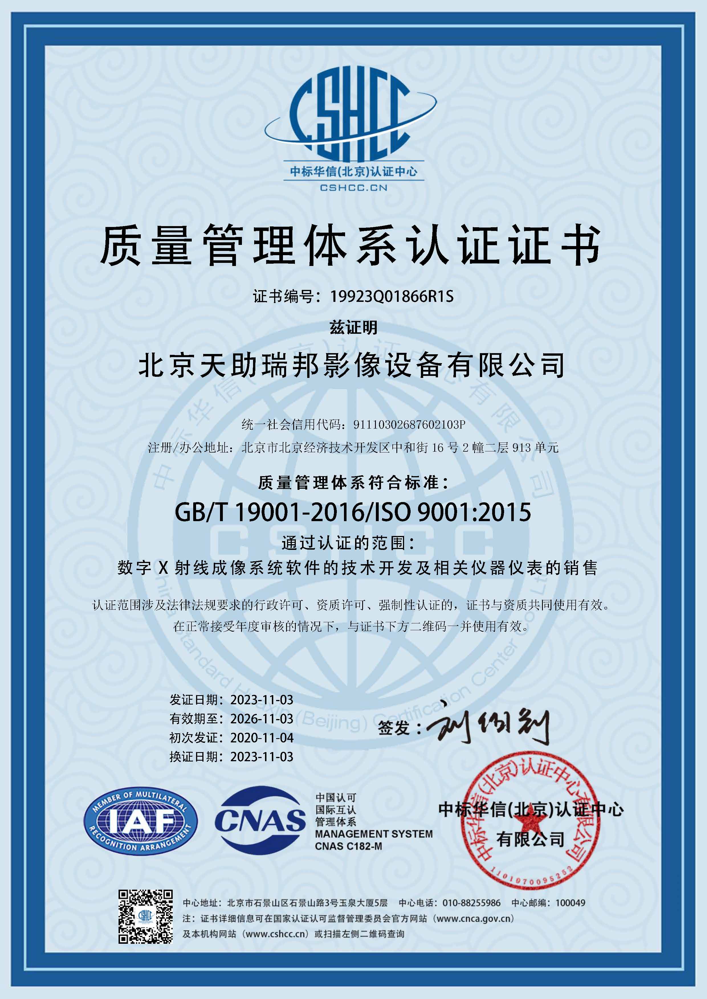 ISO质量管理体系认证证书（中文）2023-2026.jpg