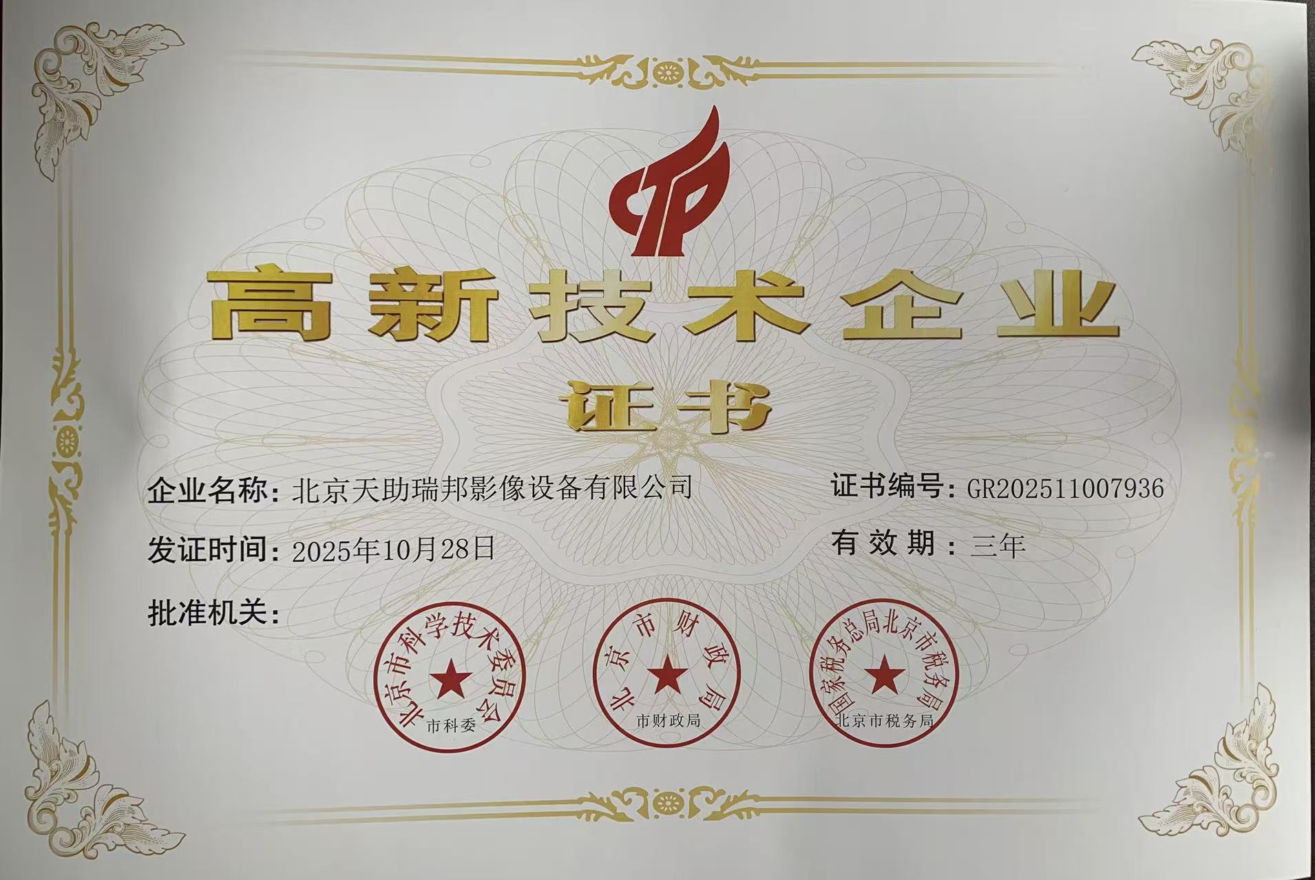 高新技术企业证书2025-2028.jpg